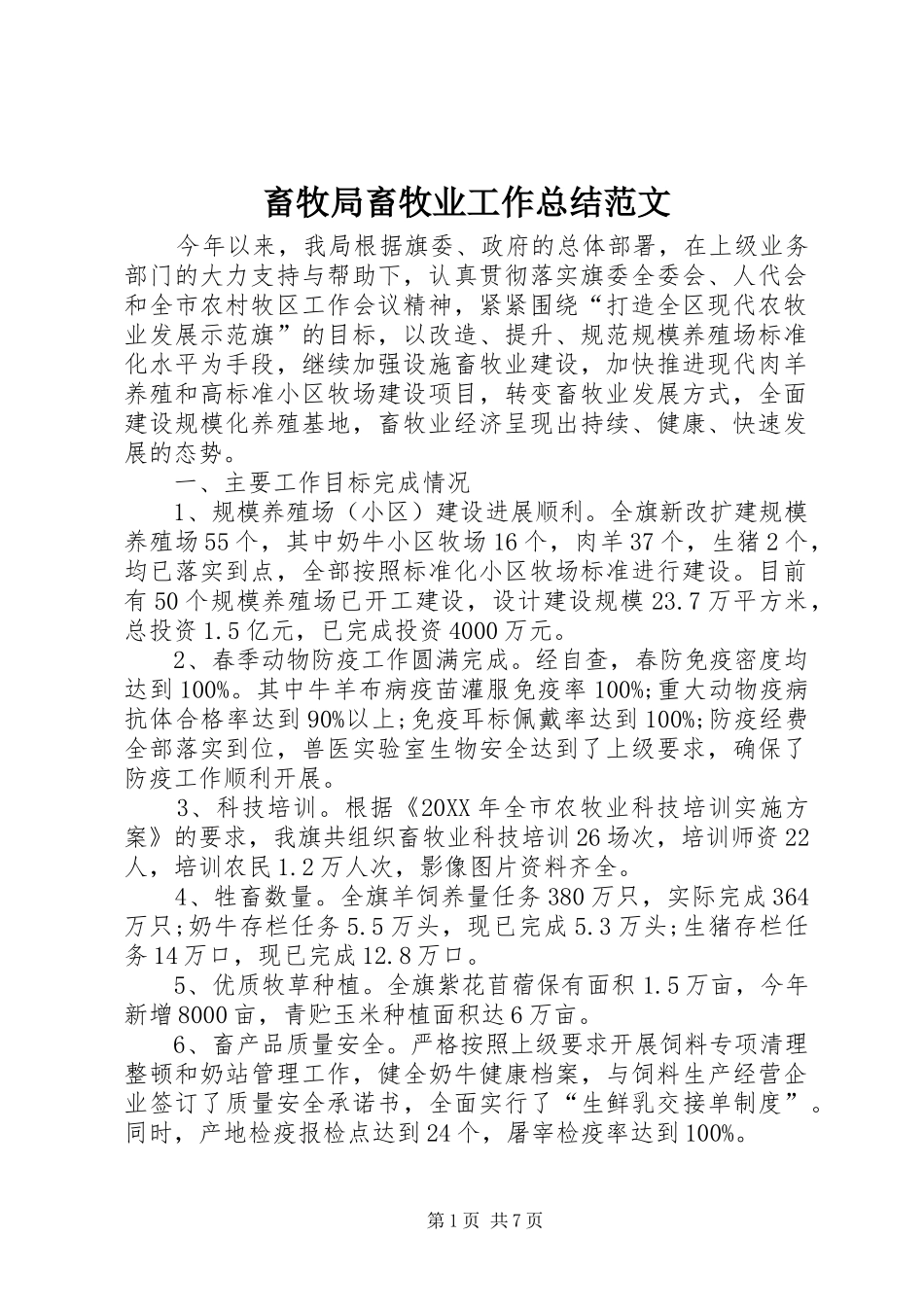 2024年畜牧局畜牧业工作总结范文_第1页