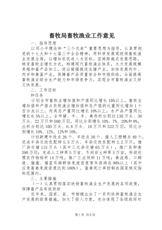 2024年畜牧局畜牧渔业工作意见