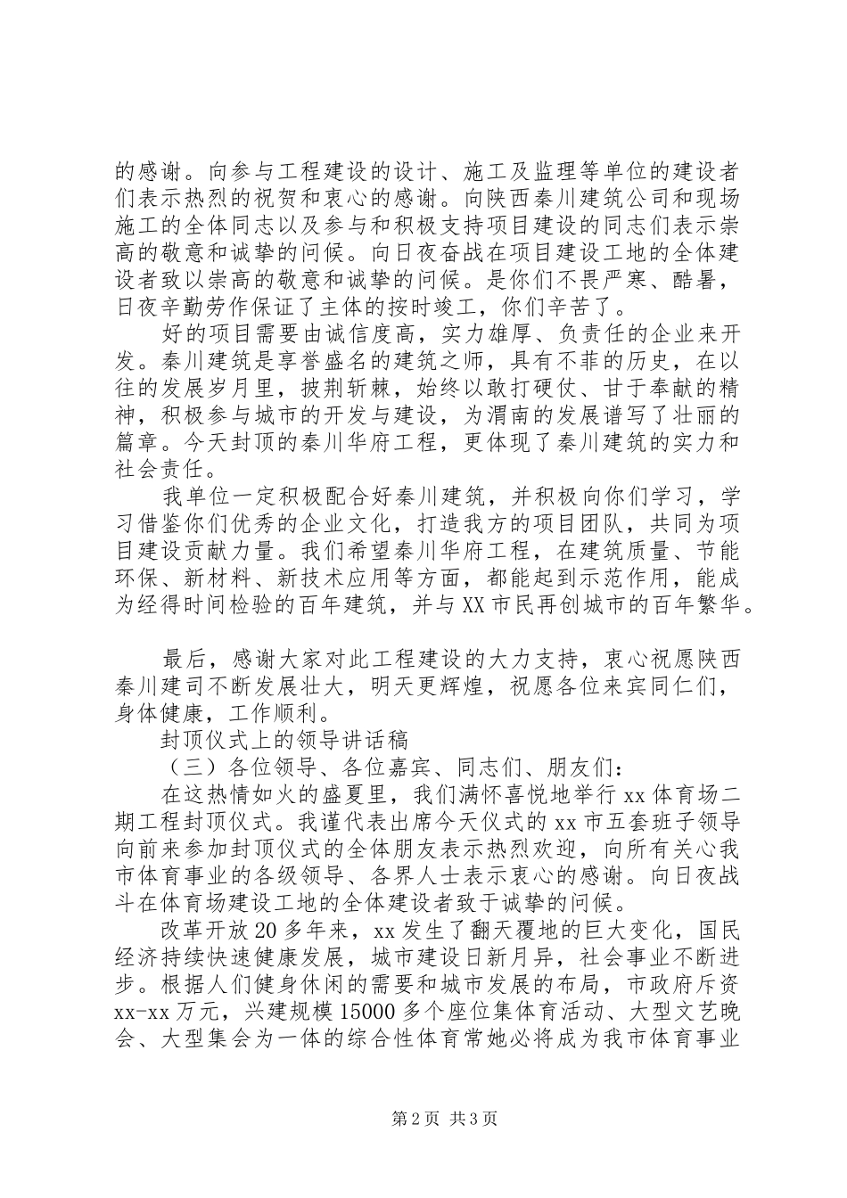 2024年封顶仪式上的领导致辞稿_第2页