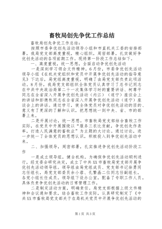 2024年畜牧局创先争优工作总结