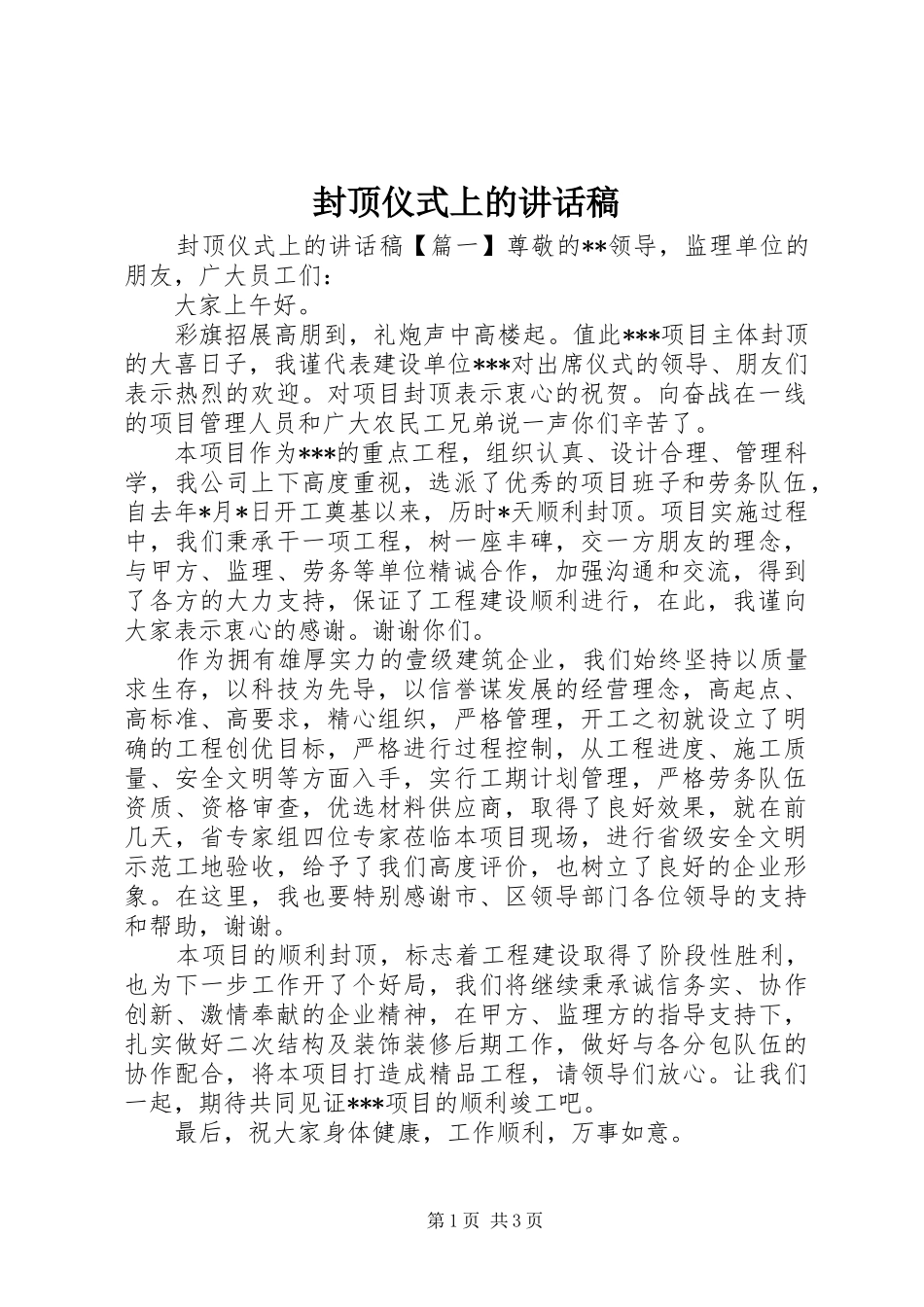 2024年封顶仪式上的致辞稿_第1页