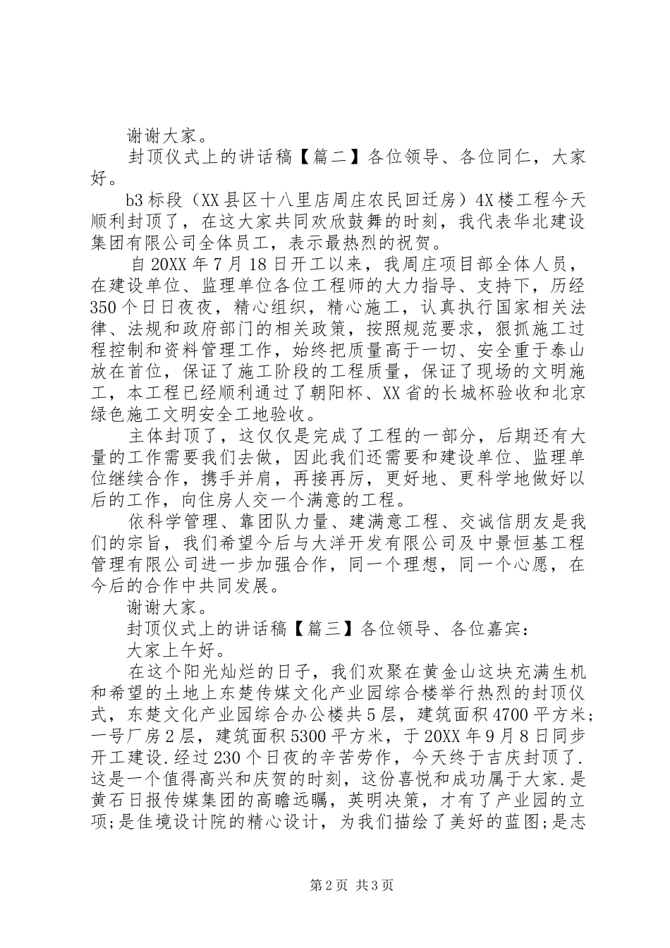 2024年封顶仪式上的致辞稿_第2页