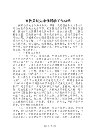 2024年畜牧局创先争优活动工作总结