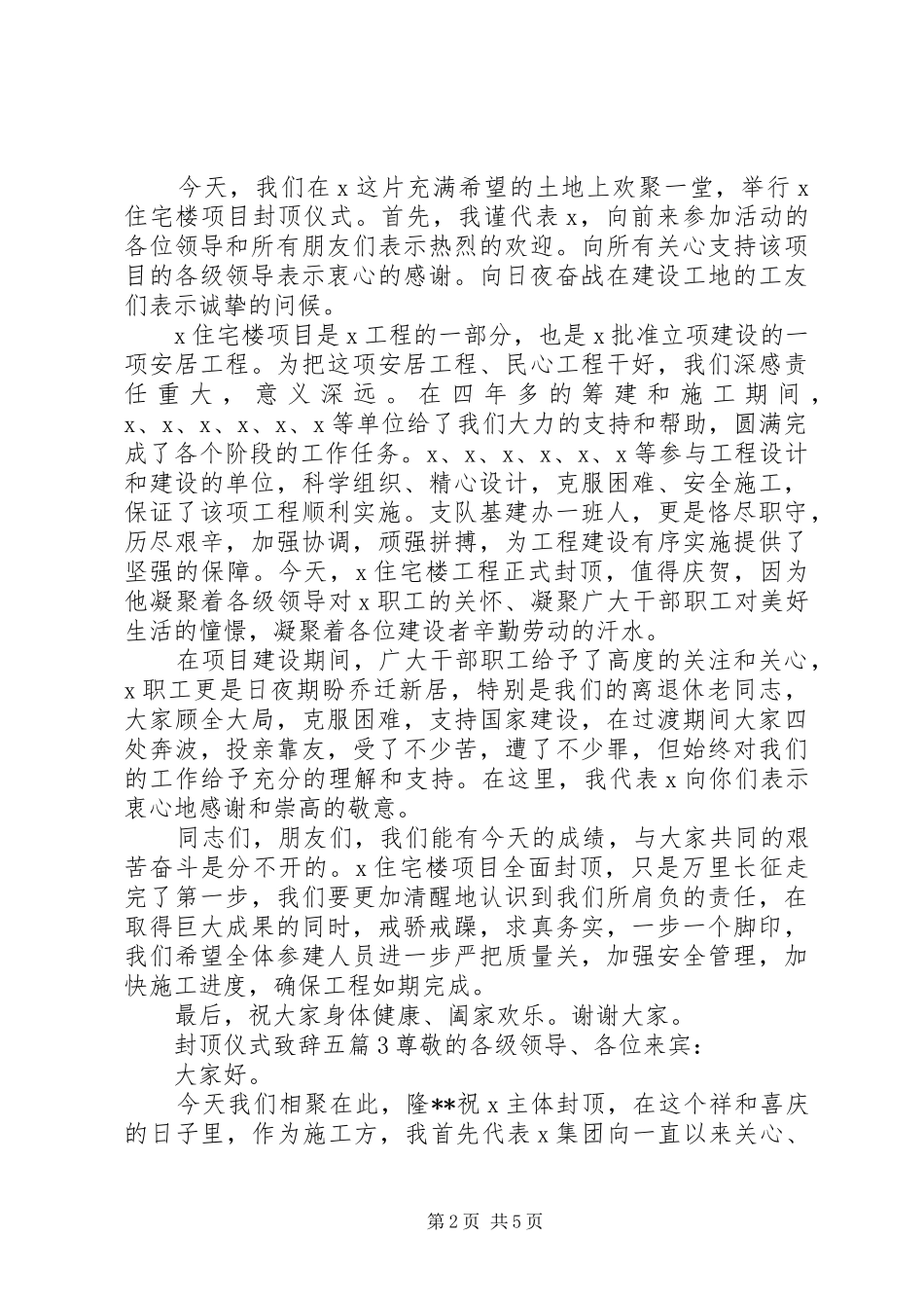 2024年封顶仪式致辞多篇_第2页