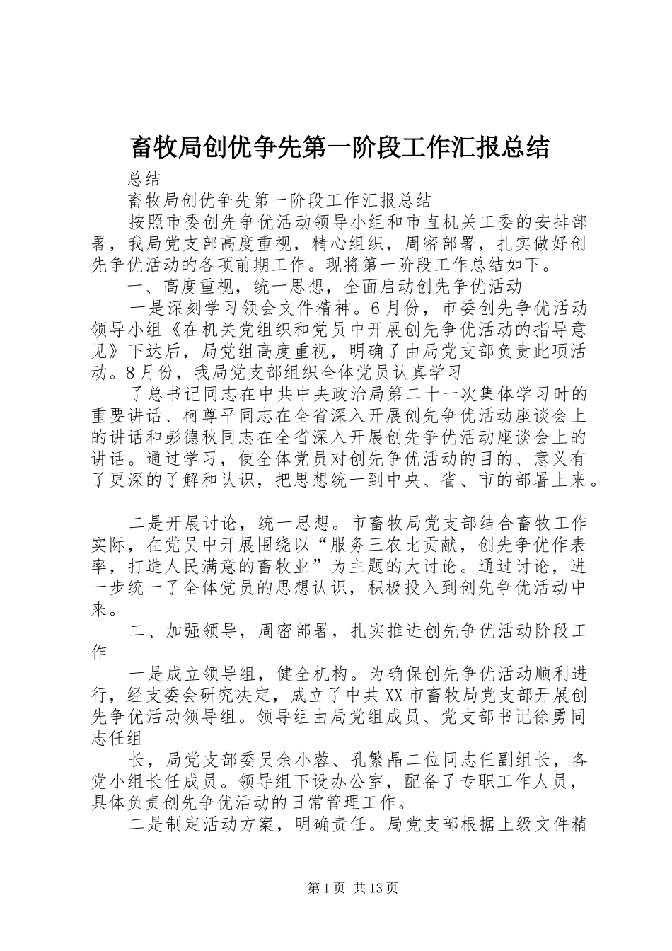 2024年畜牧局创优争先第一阶段工作汇报总结_第1页