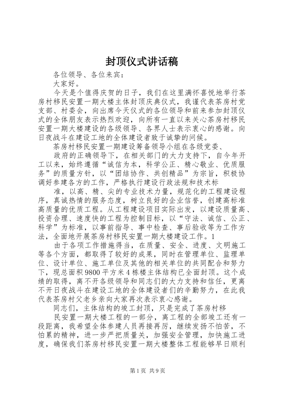 2024年封顶仪式致辞稿_第1页