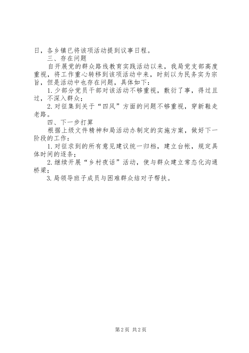 2024年畜牧局党的群众路线工作总结_第2页