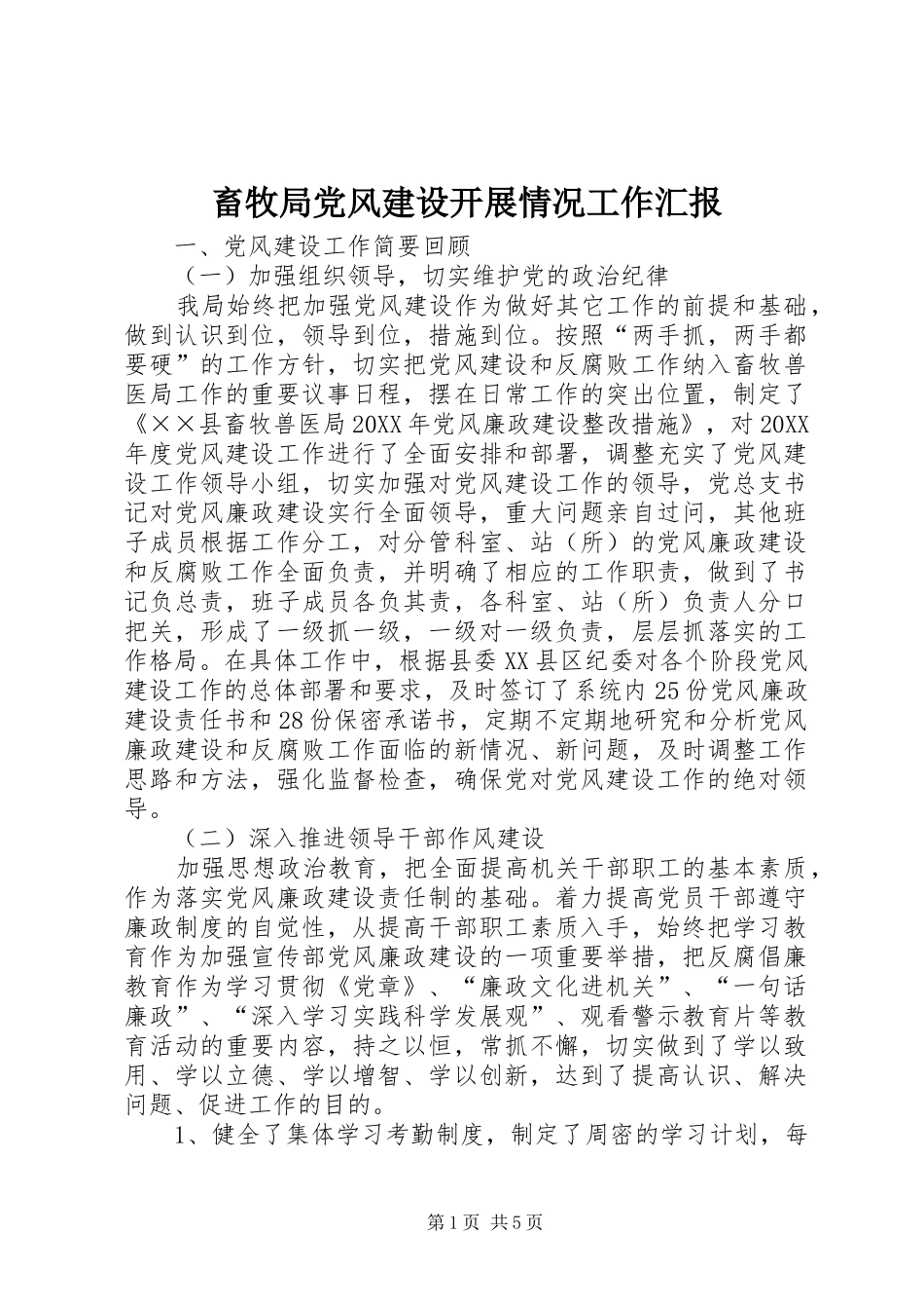 2024年畜牧局党风建设开展情况工作汇报_第1页