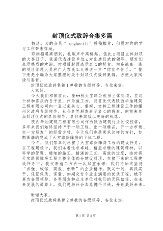 2024年封顶仪式致辞合集多篇