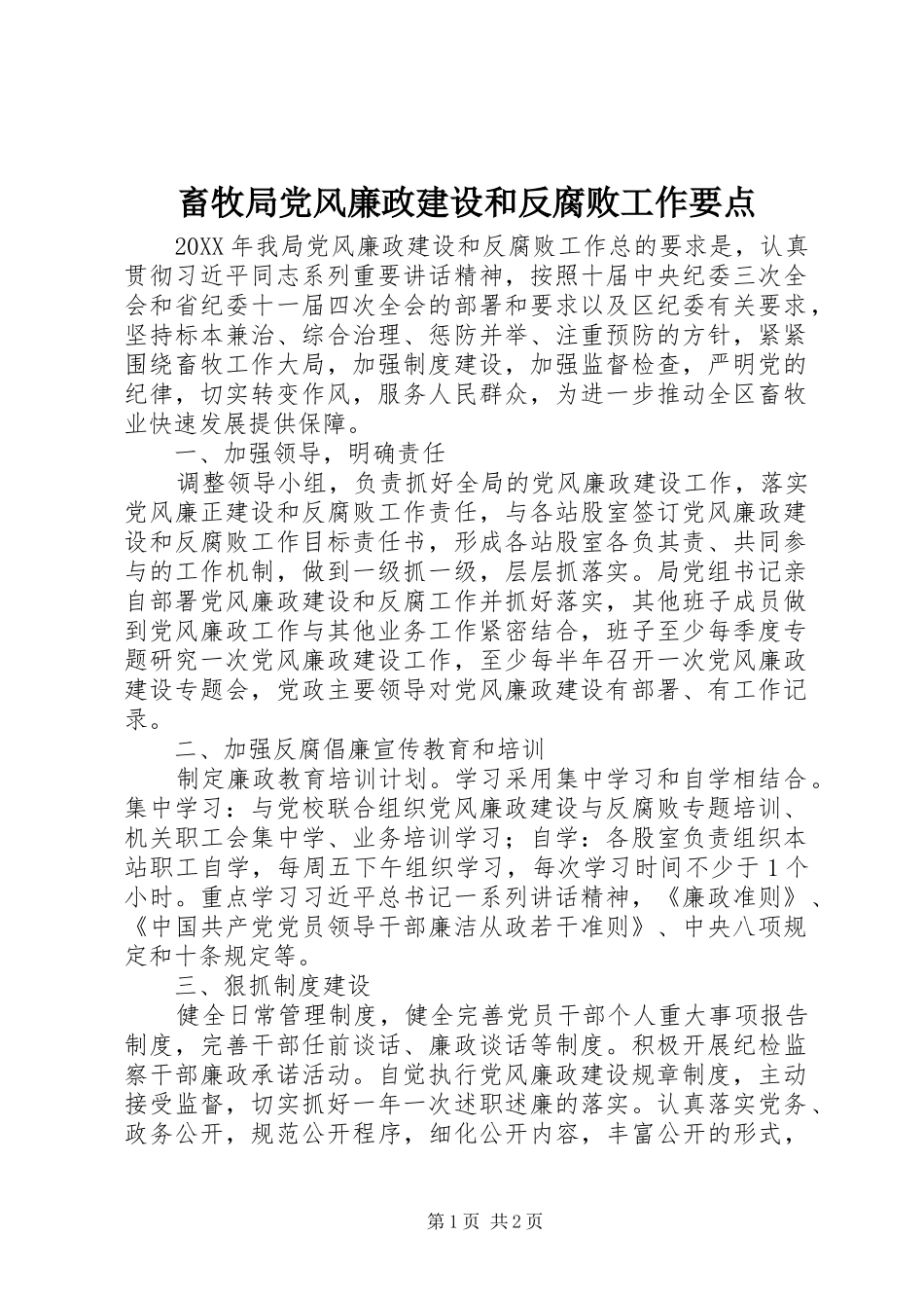 2024年畜牧局党风廉政建设和反腐败工作要点_第1页