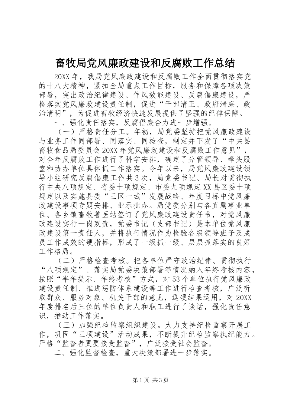 2024年畜牧局党风廉政建设和反腐败工作总结_第1页