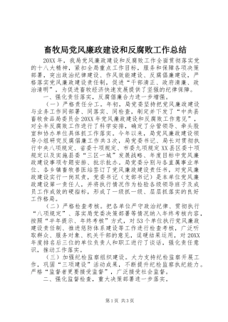2024年畜牧局党风廉政建设和反腐败工作总结