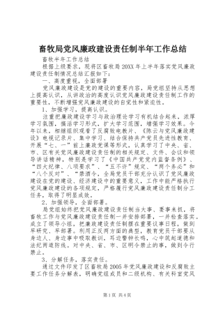 2024年畜牧局党风廉政建设责任制半年工作总结