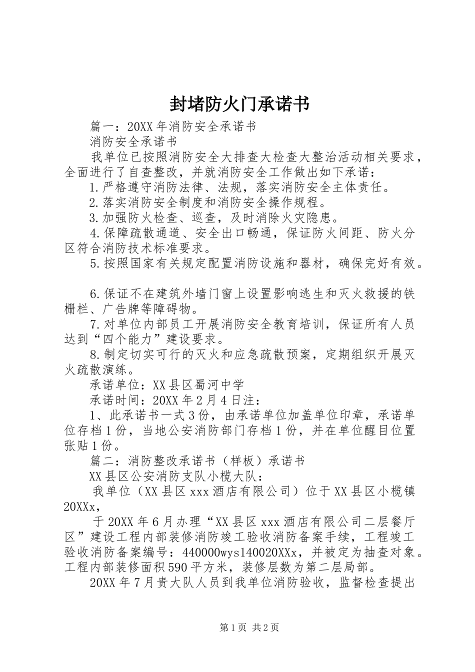 2024年封堵防火门承诺书_第1页