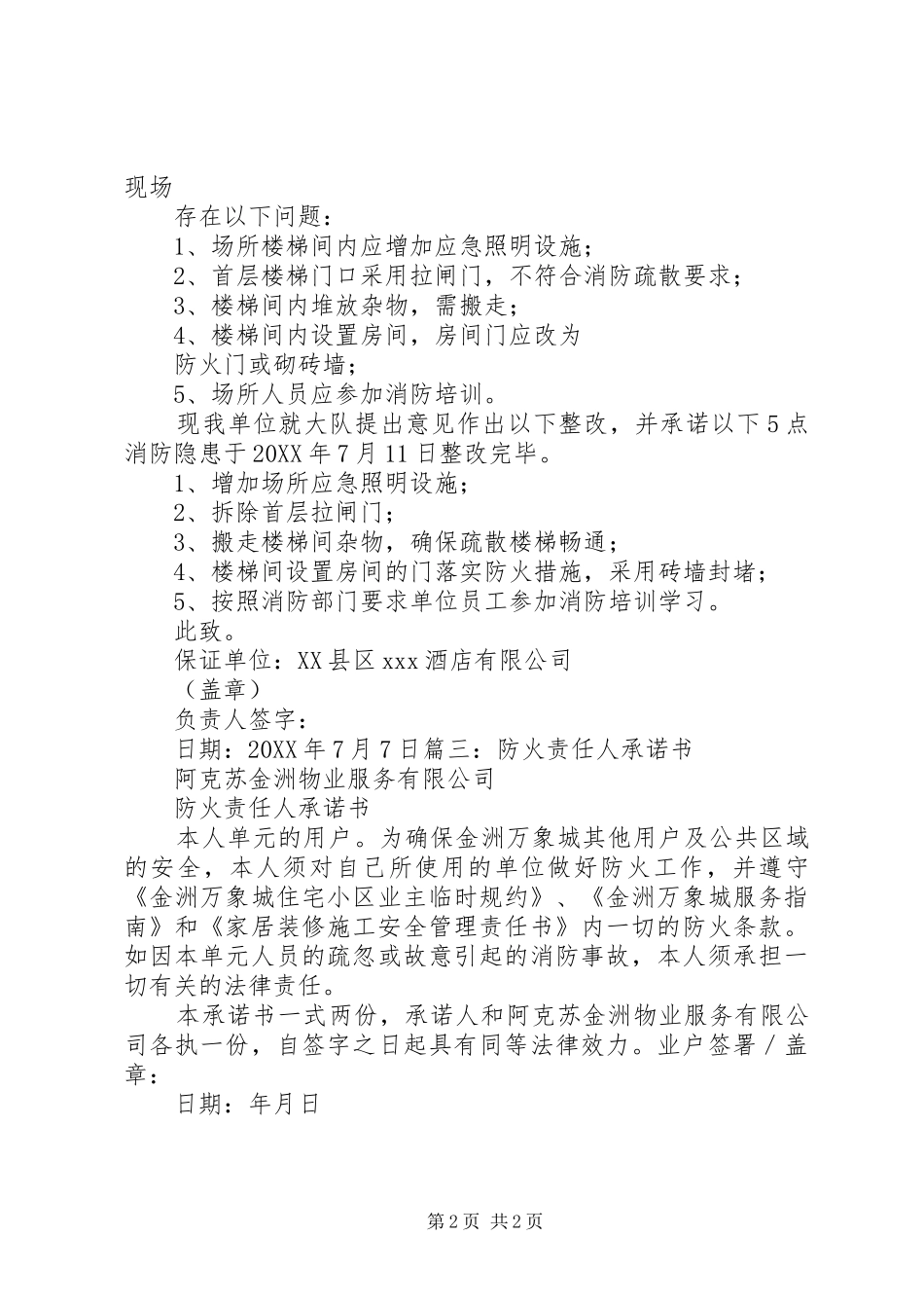 2024年封堵防火门承诺书_第2页