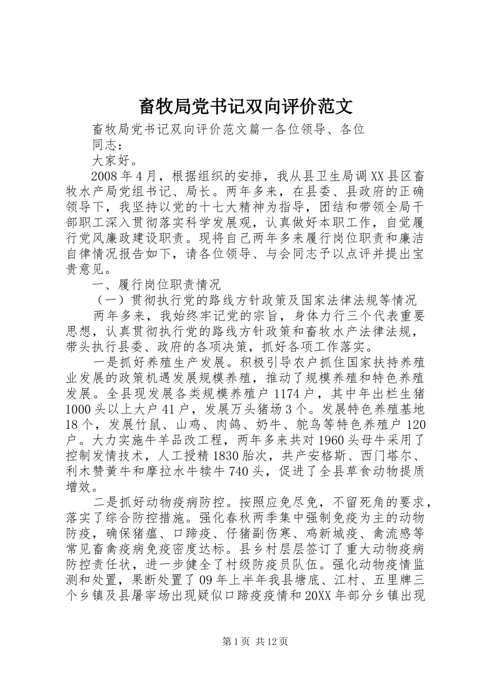 2024年畜牧局党书记双向评价范文_第1页