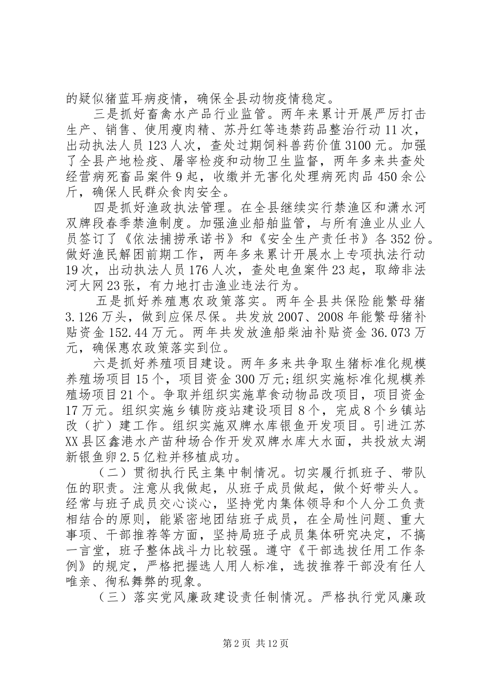 2024年畜牧局党书记双向评价范文_第2页