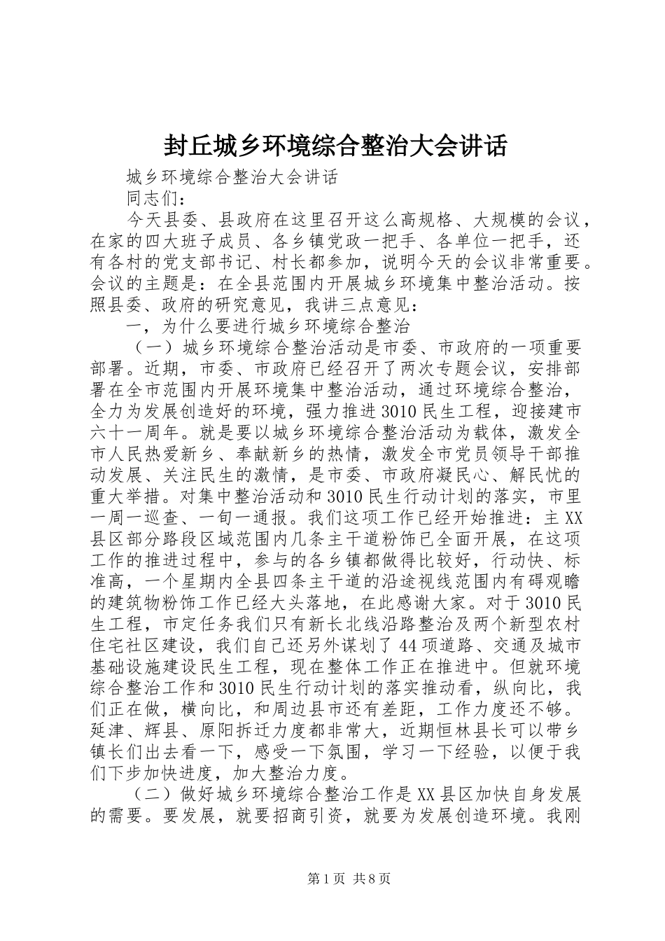 2024年封丘城乡环境综合整治大会致辞_第1页