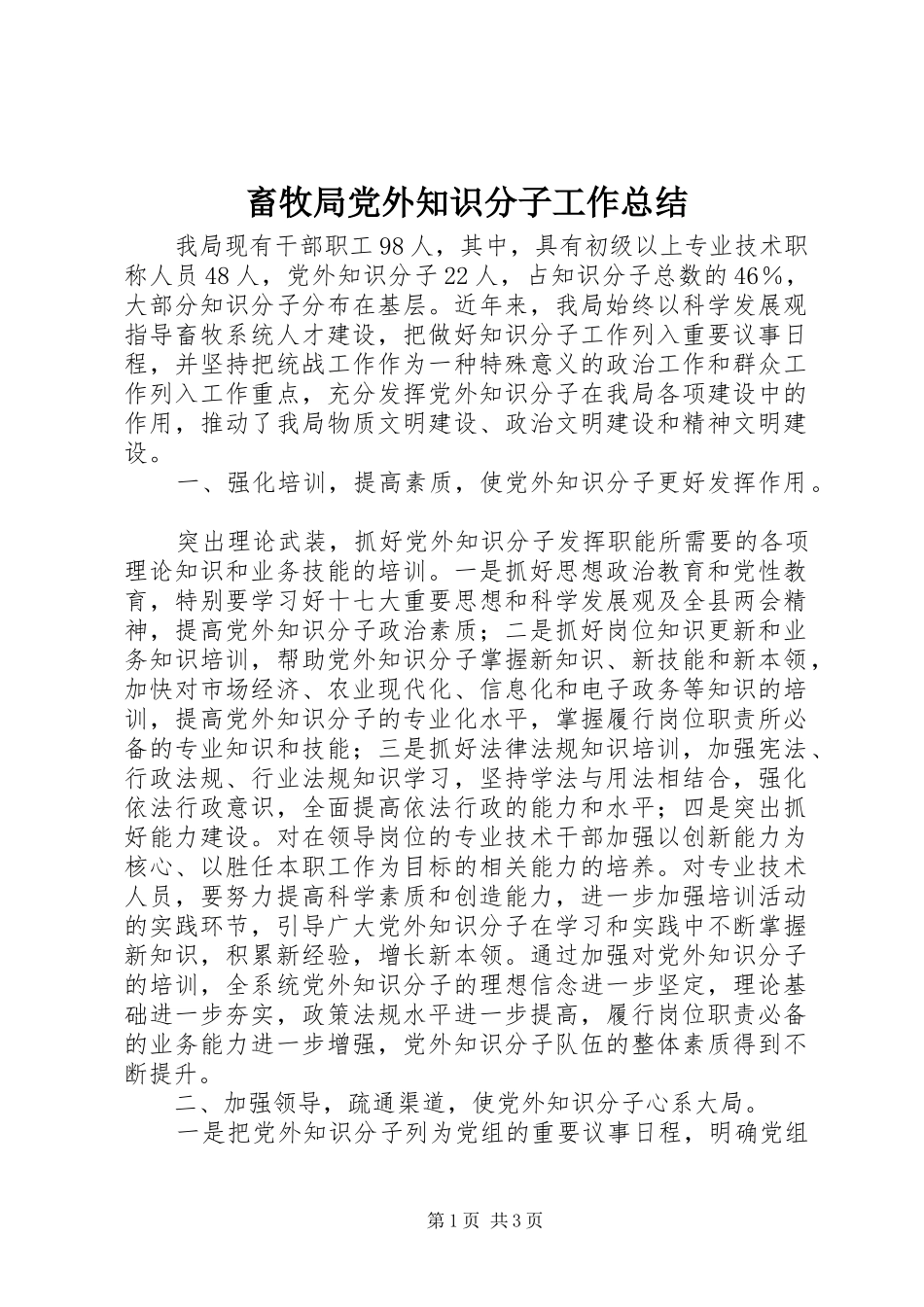 2024年畜牧局党外知识分子工作总结_第1页