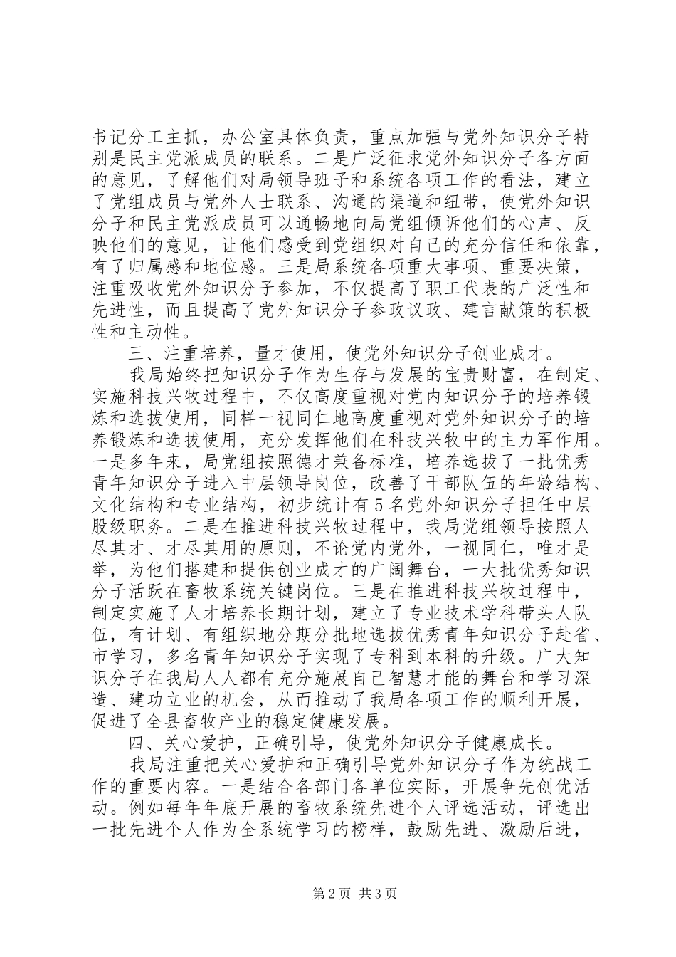 2024年畜牧局党外知识分子工作总结_第2页