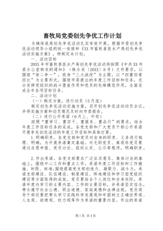 2024年畜牧局党委创先争优工作计划