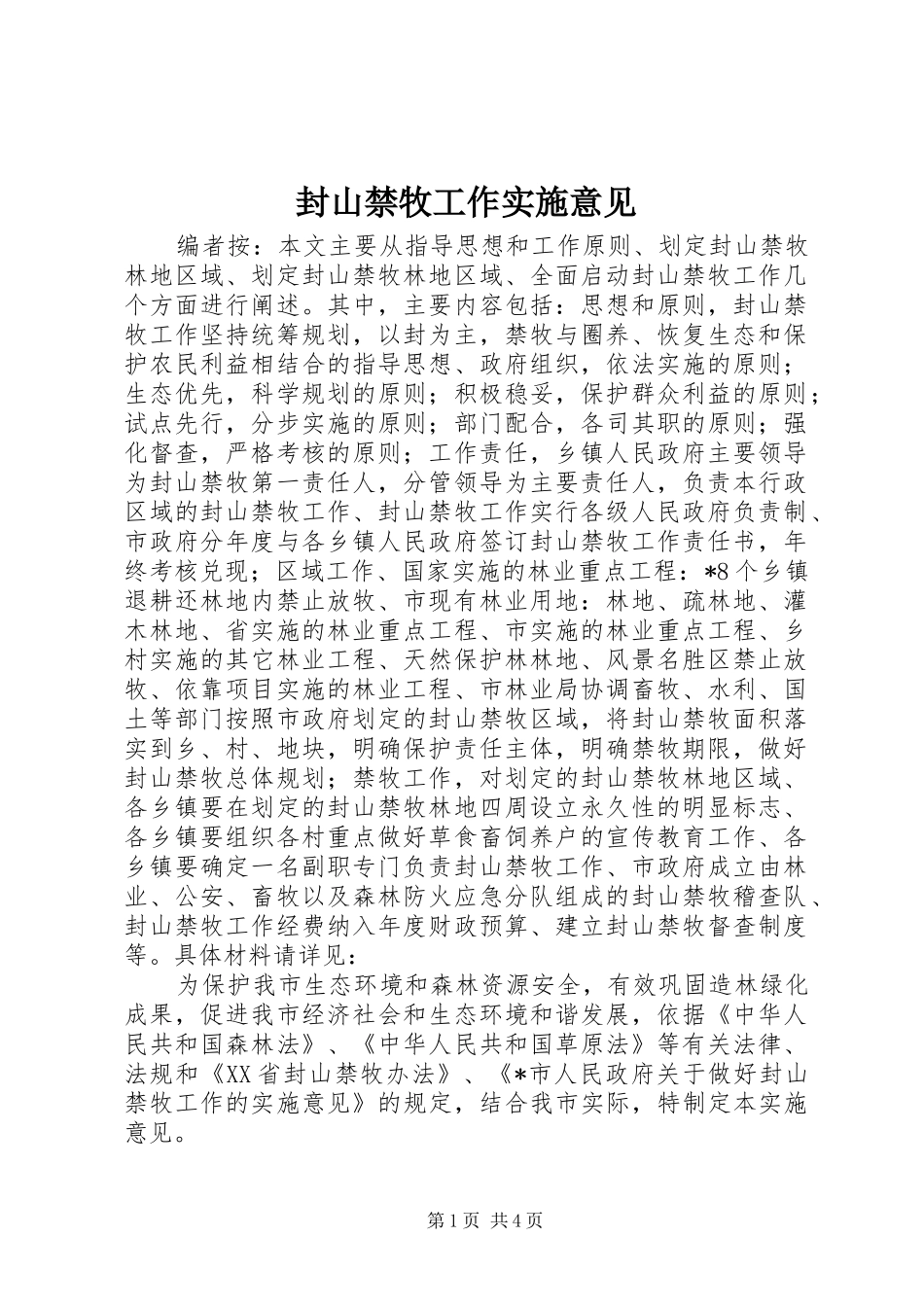 2024年封山禁牧工作实施意见_第1页