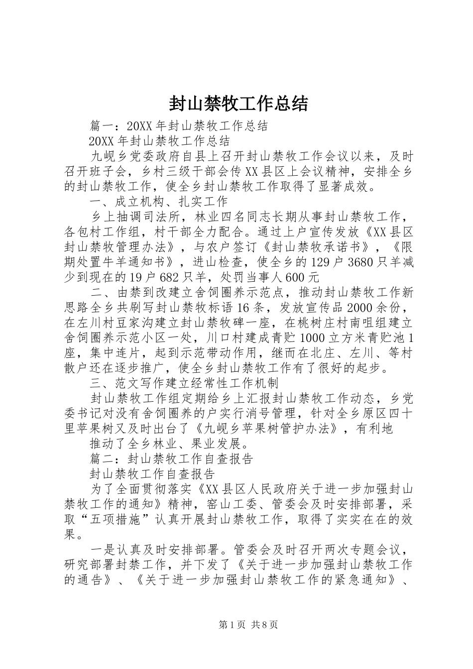 2024年封山禁牧工作总结_第1页