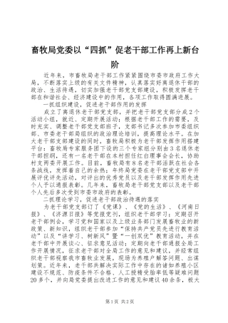 2024年畜牧局党委以四抓促老干部工作再上新台阶