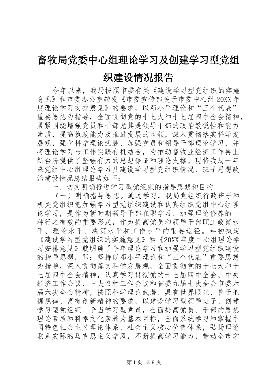 2024年畜牧局党委中心组理论学习及创建学习型党组织建设情况报告_第1页