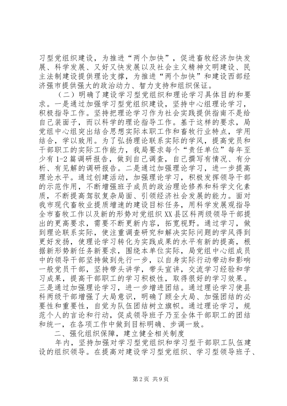 2024年畜牧局党委中心组理论学习及创建学习型党组织建设情况报告_第2页