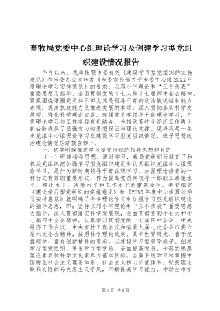 2024年畜牧局党委中心组理论学习及创建学习型党组织建设情况报告