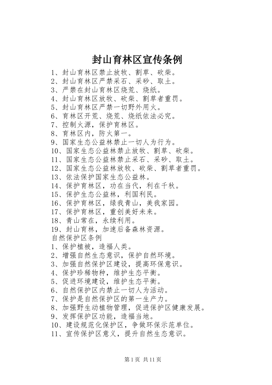 2024年封山育林区宣传条例_第1页