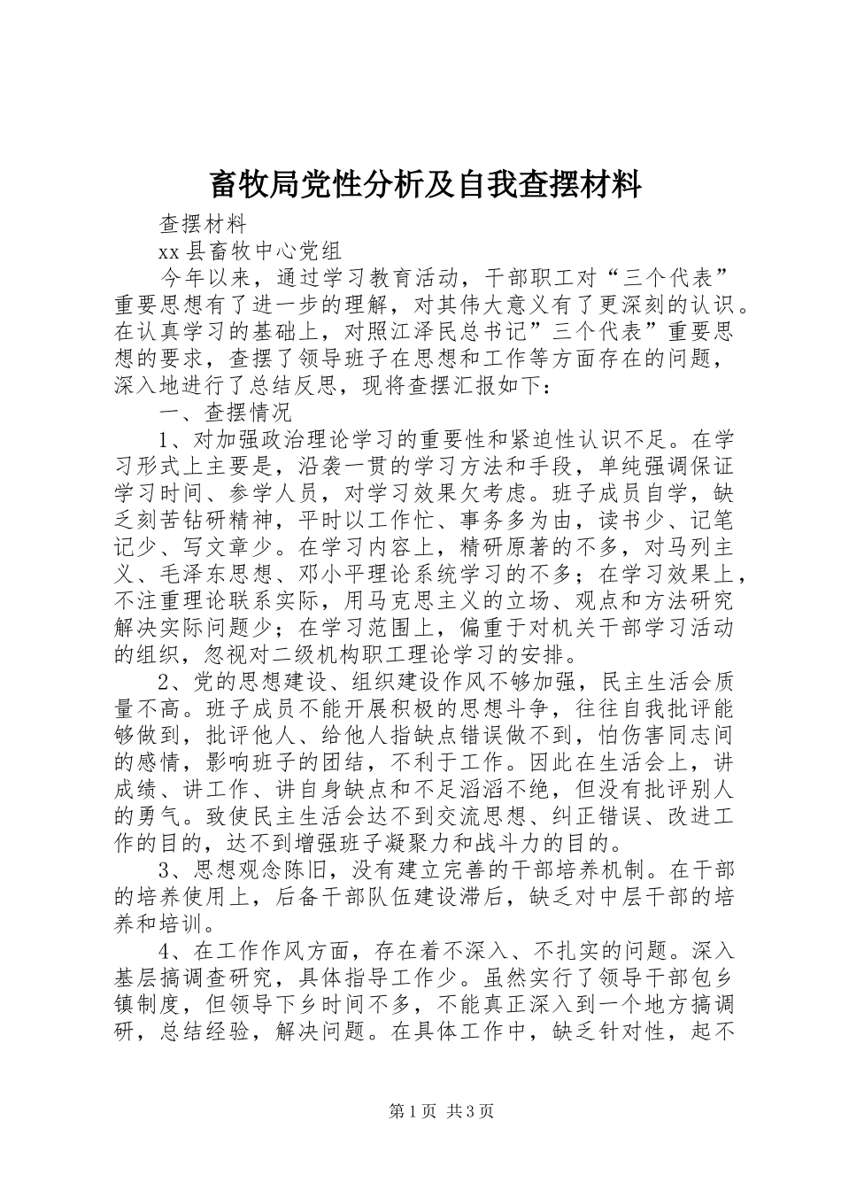 2024年畜牧局党性分析及自我查摆材料_第1页