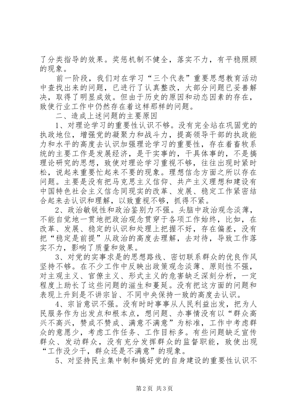 2024年畜牧局党性分析及自我查摆材料_第2页