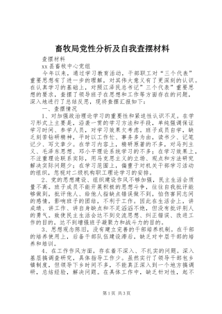 2024年畜牧局党性分析及自我查摆材料