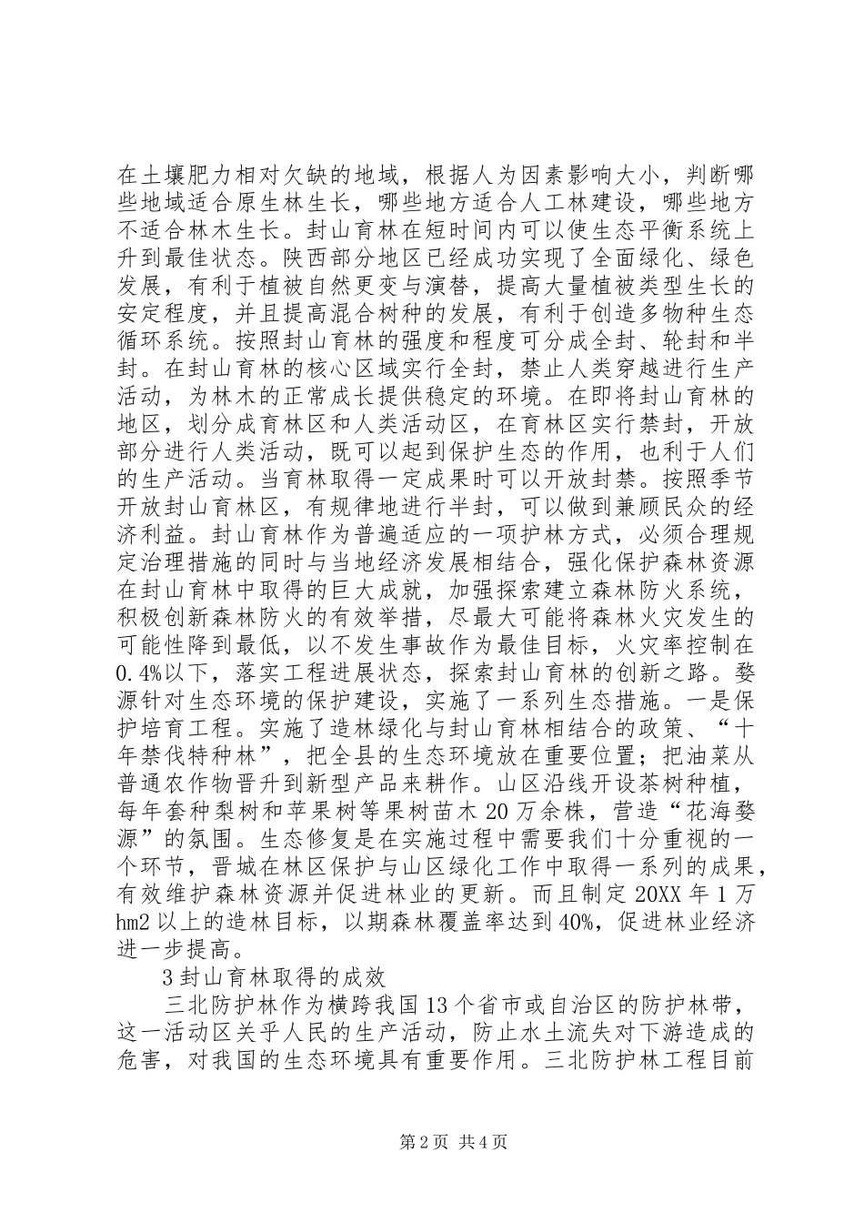 2024年封山育林在林业生态工程建设的作用_第2页