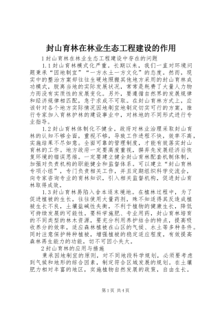 2024年封山育林在林业生态工程建设的作用