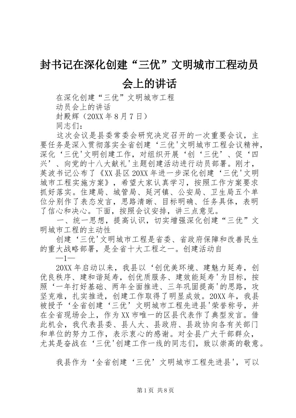 2024年封书记在深化创建三优文明城市工程动员会上的致辞_第1页