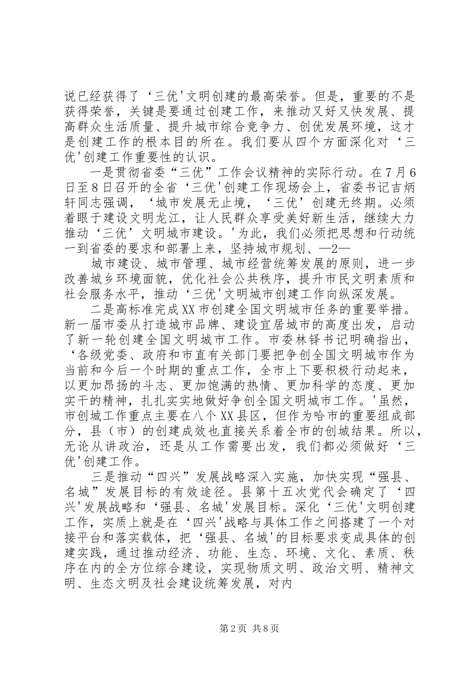 2024年封书记在深化创建三优文明城市工程动员会上的致辞_第2页