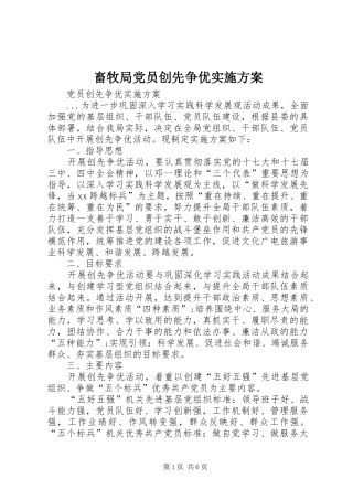 2024年畜牧局党员创先争优实施方案