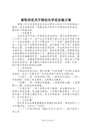 2024年畜牧局党员开展创先争优实施方案