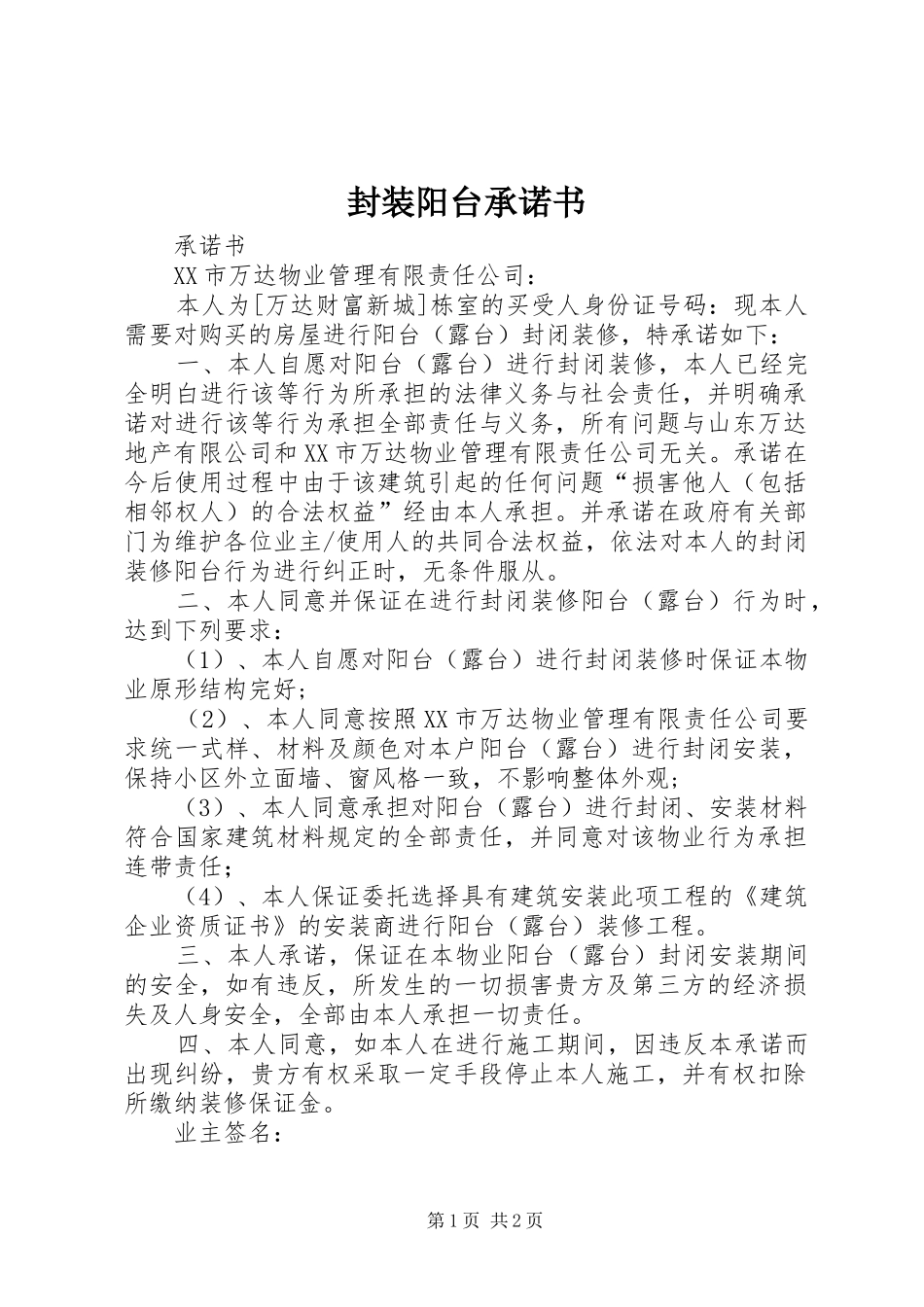 2024年封装阳台承诺书_第1页