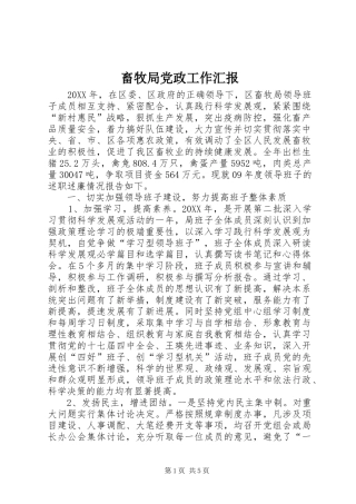 2024年畜牧局党政工作汇报