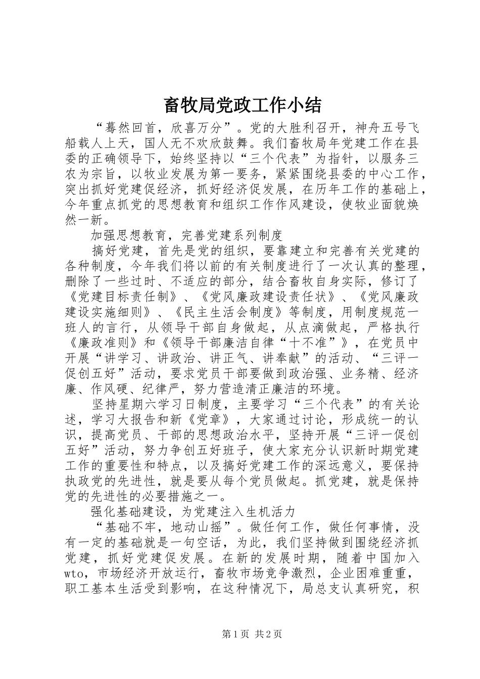 2024年畜牧局党政工作小结_第1页