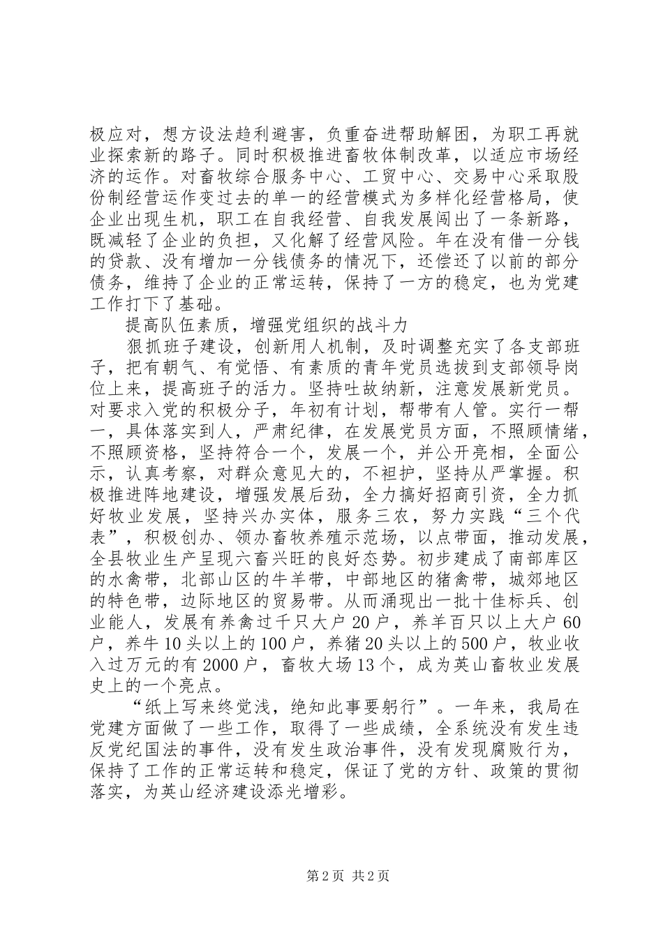 2024年畜牧局党政工作小结_第2页