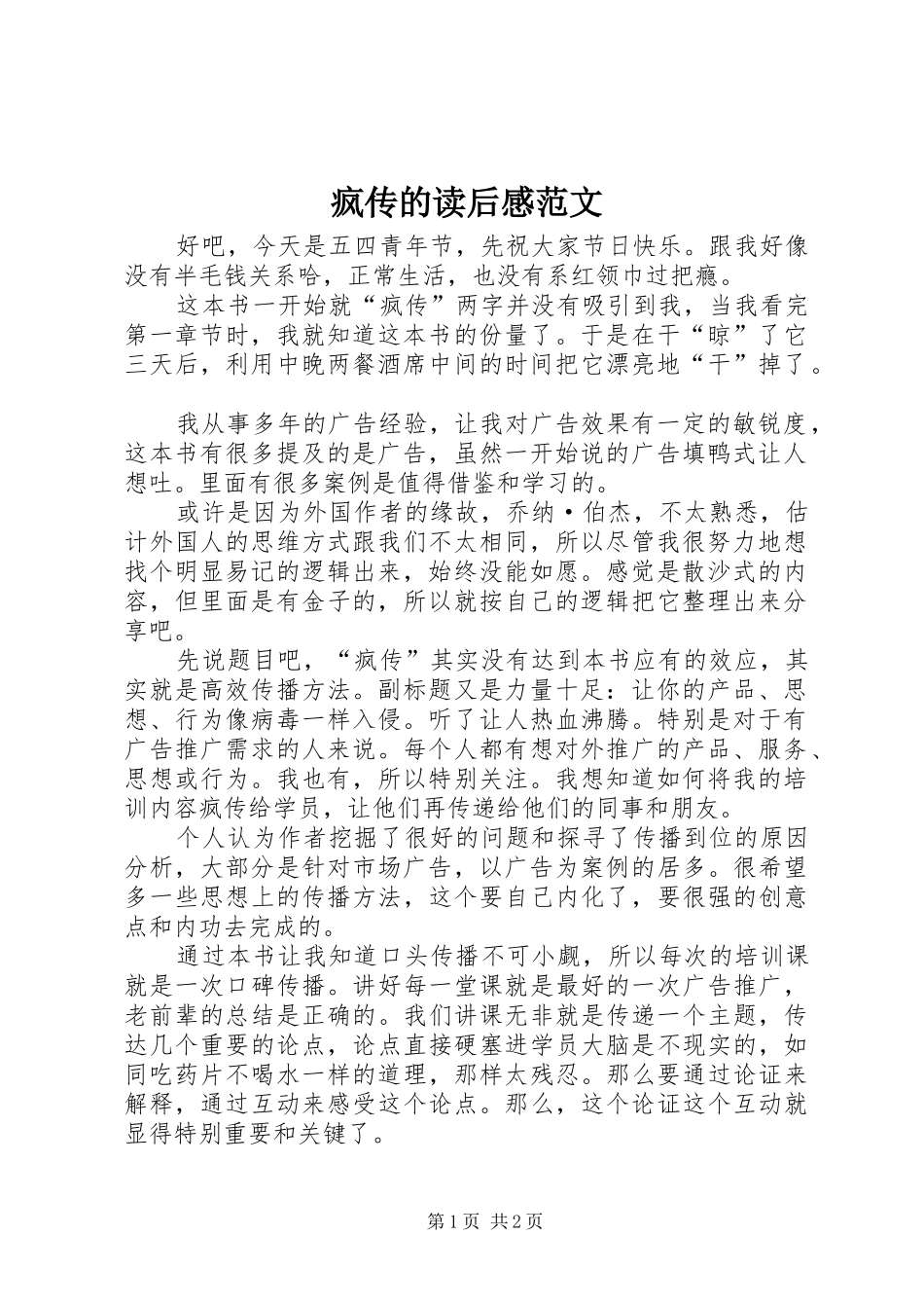 2024年疯传的读后感范文_第1页