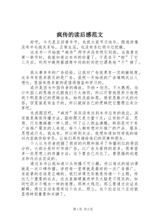 2024年疯传的读后感范文