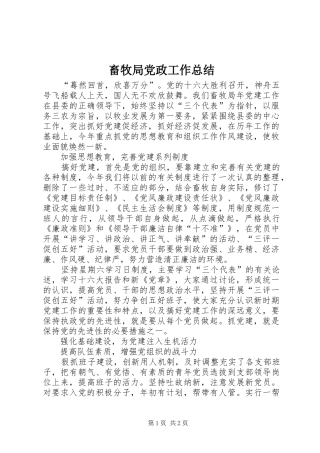 2024年畜牧局党政工作总结