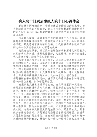 2024年疯人院十日观后感疯人院十日心得体会