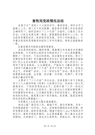 2024年畜牧局党政情况总结